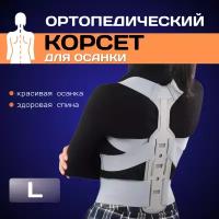 Корсет ортопедический для спины
