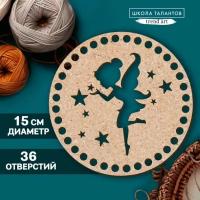 Школа талантов Донышко для вязания резное «Волшебная фея», круг 15 см, хдф 3 мм