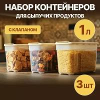 Набор контейнеров для сыпучих продуктов и еды Альт-Пласт АП 742