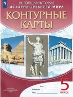 Курбский Н. А. Контурные карты История Древнего Мира.5кл