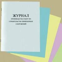 Журнал производства работ по строительству инженерных сооружений