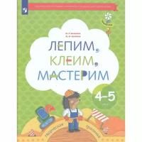 Рабочая тетрадь Просвещение Тропинки. Лепим, клеим, мастерим. Для детей 4-5 лет. ФГОС. 2023 год, Н. Салмина, А. Глебова