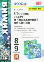 Химия. 8-9 классы. Сборник задач и упражнений к учебникам Г. Е. Рудзитиса, Ф. Г. Фельдмана. ФГОС | Рябов Михаил Алексеевич