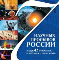 7 научных прорывов России и еще 42 открытия, о которых нужно знать