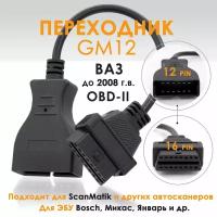 Переходник для автосканера ВАЗ GM 12 pin OBD-1 на OBD-II 16pin для авто ваз лада