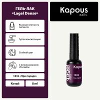 Гель-лак Kapous "Lagel Dense" 1832 При параде, гель-лак 8 мл