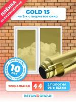 Cолнцезащитная пленка на окна. Cамоклеющаяся пленка для окон Gold 15, цвет: золотой, размер: 152х75 см - 2 шт