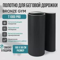 Беговое полотно, полотно для беговой дорожки BRONZE GYM T1000 PRO