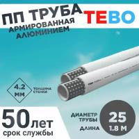 Полипропиленовая труба армированная алюминием 25х4,2 Master Pipe L1.8M TEBO