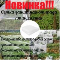 Сетка защитная от града,птиц,солнца 2х5м Новинка!!!