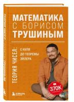 Трушин Б.В. Математика с Борисом Трушиным. Теория чисел: с нуля до теоремы Эйлера