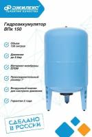 ДЖИЛЕКС Гидроаккумулятор для водоснабжения 150л Джилекс ВПк 150 синий, вертикальный