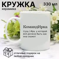 Кружка прикольная девушке с именем КомандИрка / Именная женская кружка Ирина, чашка Ира