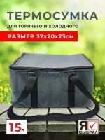 Термосумка холодильник для еды в дорогу для автомобиля на дачу 15 литров Изотермическая сумка для пикника