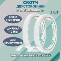 Скотч двусторонний 10 мм, прозрачные / 18 м ( 9м х 2 шт.)