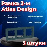 Рамка тройная Systeme Electric Atlas Design изумруд ATN000803 - 3 шт
