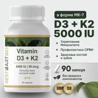 Витамин D3 5000 ME + K2 50 мкг. Vitamin Д3 и K2 без вредных компонентов, высокая дозировка, RESTARTBIO, 90 капсул