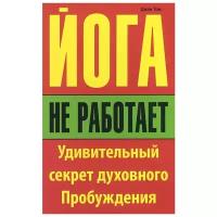 Йога не работает: Удивительный секрет духовного пробуждения