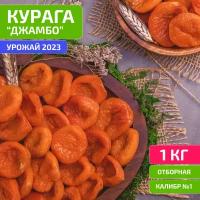 Курага большая Джамбо, свежий урожай 2023, Orexland, 1000 г