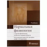 Дегтярёва, С.М. Будылиной "Нормальная физиология с курсом физиологии челюстно-лицевой области (направление подготовки 060201 «Стоматология», по дисциплине «Нормальная физиология – физиология челюстно-лицевой области»)"