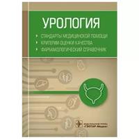 Самуйлова И. Н. "Урология. Стандарты медицинской помощи. Критерии оценки качества. Фармакологический справочник"