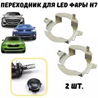 Переходник h7 led, для установки светодиодных ламп Volkswagen, Skoda, Mercedes Benz, L06