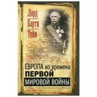 Европа во времена Первой мировой войны. Дневники посла Великобритании во Франции. 1914 - 1918 годы | Тейм Барти