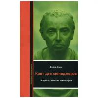 Нике Б. "Кант для менеждеров: Встреча с великим философом"