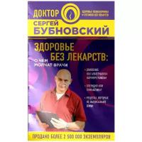 Здоровье без лекарств: о чем молчат врачи