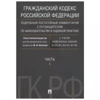 Гражданский кодекс РФ. Подробный постатейный комментарий с путеводителем по законодательству и судебной практике. Часть 1.-М.:Проспект,2022