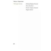 Седакова О. "Четыре поэта: Р. М. Рильке, П. Клодель, Т. С. Элиот, П. Целан"
