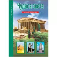 Крылов Г. А. "Узнай мир. Чудеса света. Школьный путеводитель"