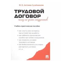 Дзгоева-Сулейманова Ф. "Трудовой договор. Чему не учат студентов. Учебно-практическое пособие"