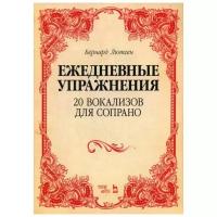 Лютген Б. "Ежедневные упражнения. 20 вокализов для сопрано. 3-е изд., стер."