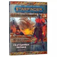 Книга правил HOBBY WORLD Starfinder. Мёртвые солнца. выпуск №4: Разрушенные облака