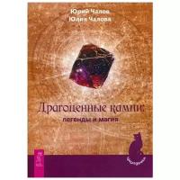 Чалова Ю. Ю. "Драгоценные камни: легенды и магия"