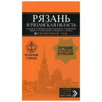 Синцов А. "Рязань и Рязанская область: путеводитель + карта"