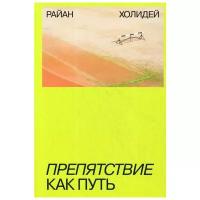 Райан Холидей "Препятствие как путь"