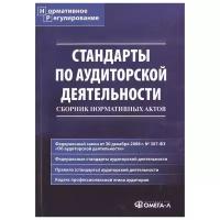 Невешкина Е. (сост.) "Стандарты по аудиторской деятельности. Сборник нормативных актов"