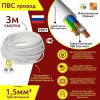 Электрический медный кабель Коаксиал ПВС 3х1,5 ГОСТ (смотка 3м)