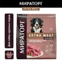 Полнорационный сухой корм Мираторг Extra Meat с говядиной Black Angus для взрослых собак крупных пород старше 1 года 2,6 кг