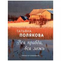 Полякова Т. "Вся правда, вся ложь"