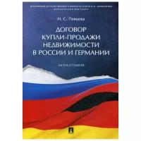 Певцова Н.С. "Договор купли-продажи недвижимости в России и Германии"