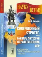 Совершенный стратег, или Букварь по теории стратегических игр. Пер. с англ