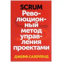 Сазерленд Джефф "Scrum. Революционный метод управления проектами"