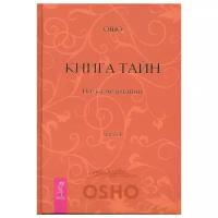 Книга Тайн. Наука медитации. Часть 4 | Ошо Багван Шри Раджниш