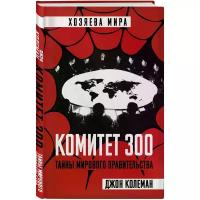 Колеман Дж. Комитет 300. Тайны мирового правительства