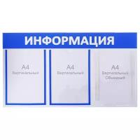 Информационный стенд "Информация" 3 кармана (2 плоских А4, 1 объемный А4), цвет синий 4263523