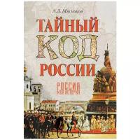 А. Л. Мясников "Тайный код России"