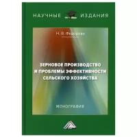 Федорова Н. В. "Зерновое производство и проблемы эффективности сельского хозяйства. Монография. 2-е изд"